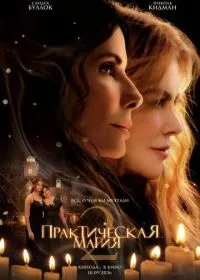 Постер фильма Практическая магия 2