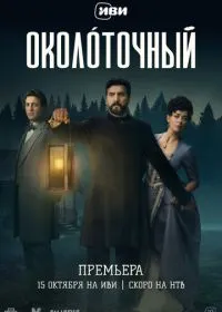 Постер сериалa Околоточный