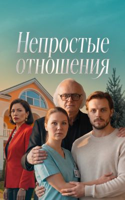 Постер сериала Непростые отношения