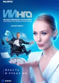 ИИнга